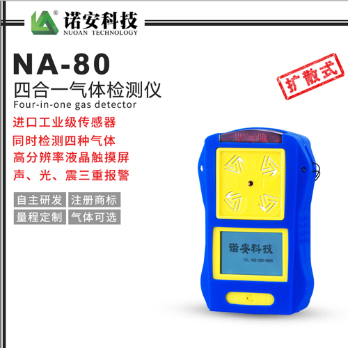 NA-80便攜式四合一氣體檢測儀(常規)